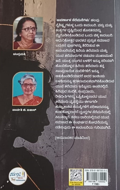 ಅಪರ್ಣಳ ಸೆರೆಮನೆಗಳು(ಅಶ್ವತಿಯದ್ದೂ)