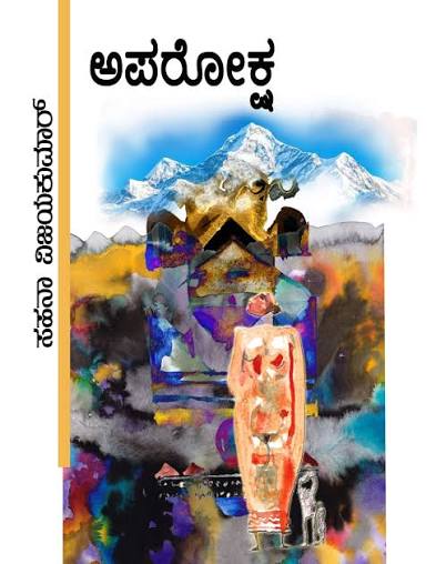 ಅಪರೋಕ್ಷ