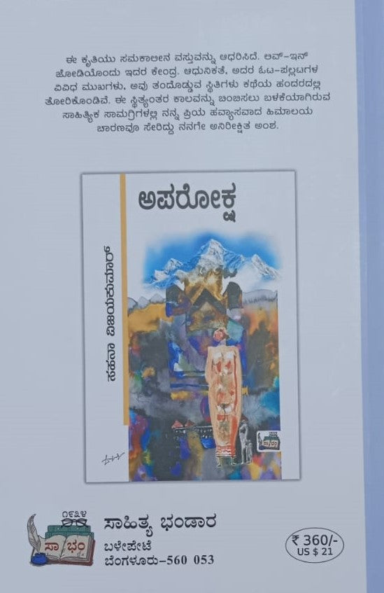 ಅಪರೋಕ್ಷ