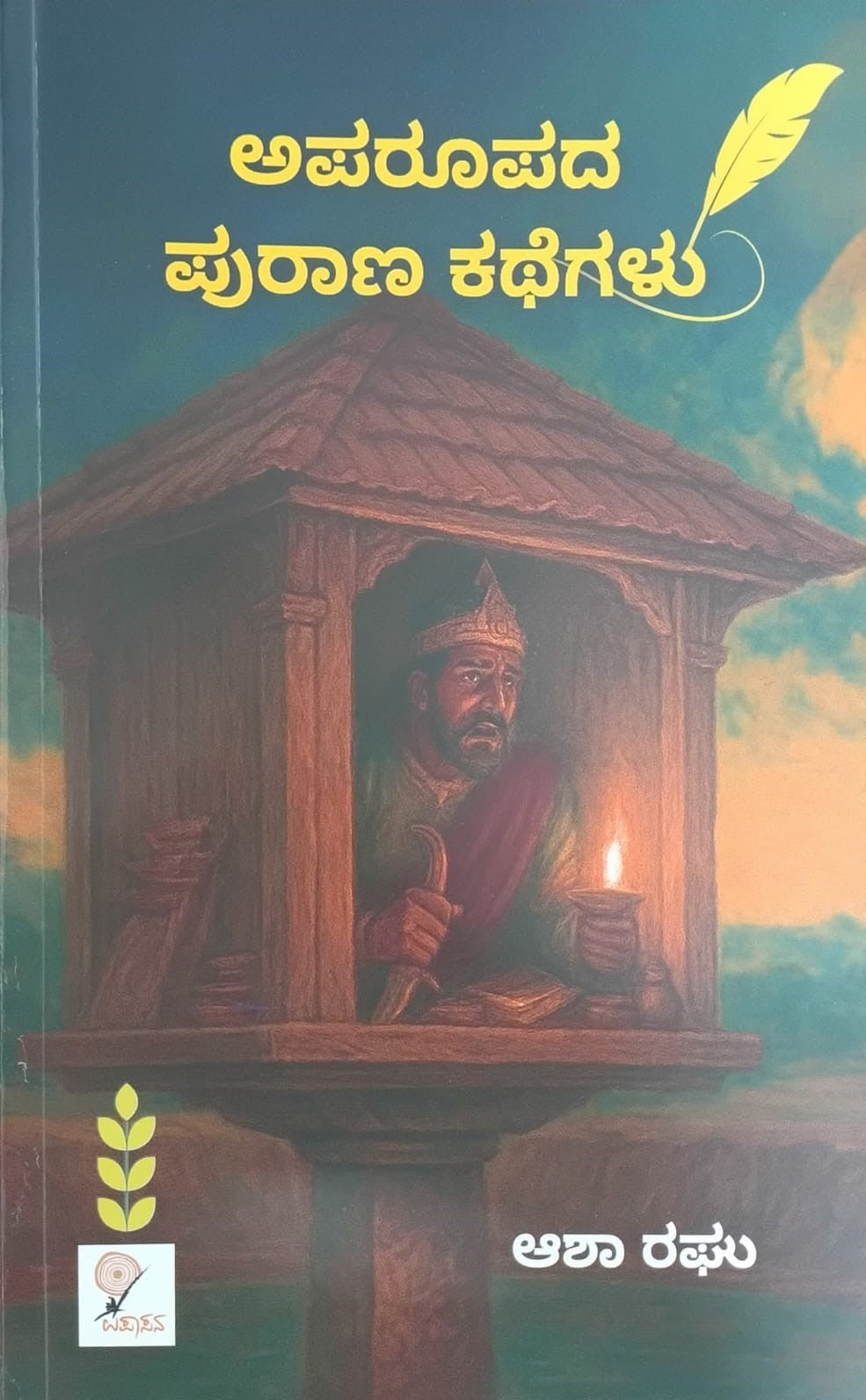 ಅಪರೂಪದ ಪುರಾಣ ಕಥೆಗಳು