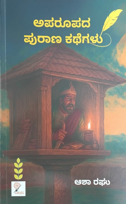 ಅಪರೂಪದ ಪುರಾಣ ಕಥೆಗಳು