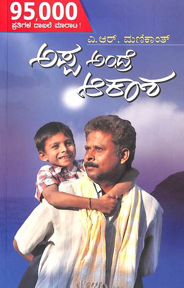 ಅಪ್ಪ ಅಂದ್ರೆ ಆಕಾಶ