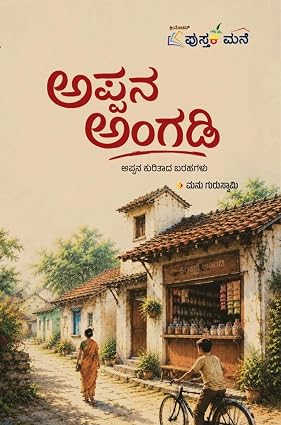 ಅಪ್ಪನ ಅಂಗಡಿ