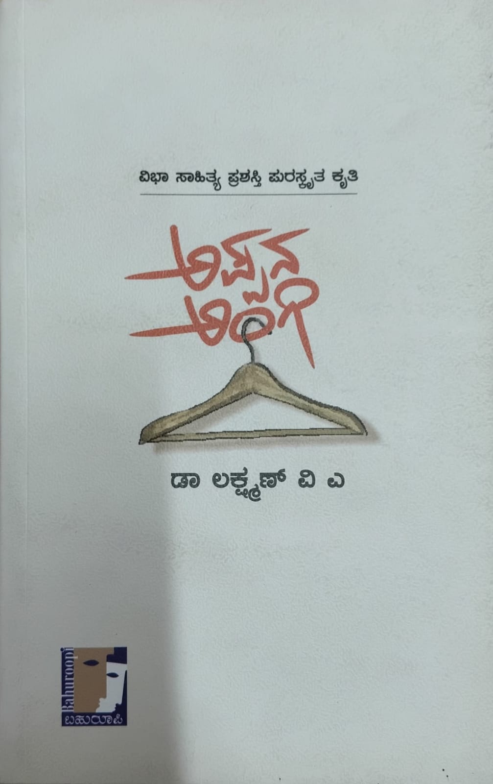 Title : Appana Angi, Poetry, Writer : Dr lakshaman . V. A, Publisher : Bahuroopi 