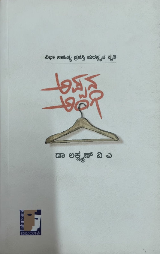 Title : Appana Angi, Poetry, Writer : Dr lakshaman . V. A, Publisher : Bahuroopi 