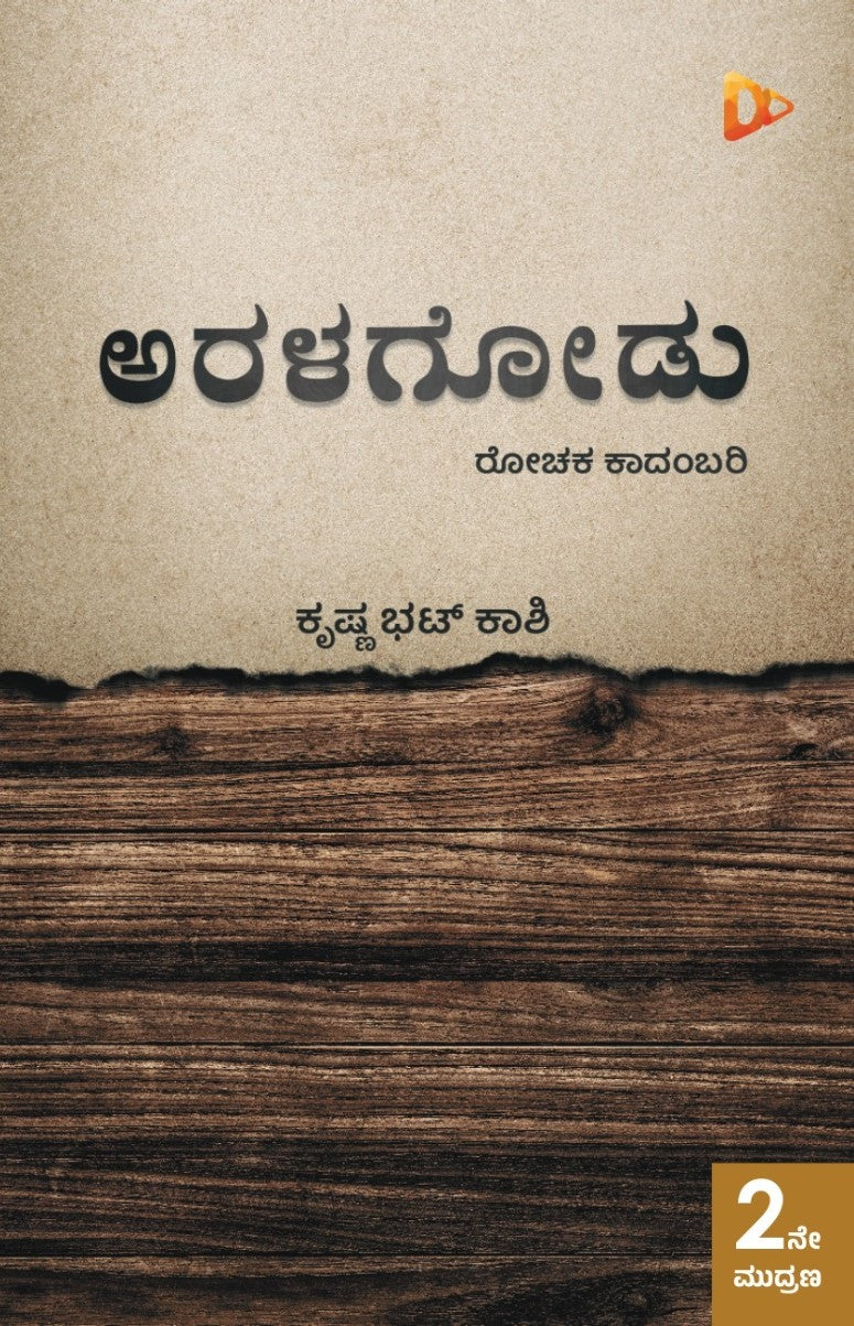 ಅರಳಗೋಡು - ರೋಚಕ ಕಾದಂಬರಿ