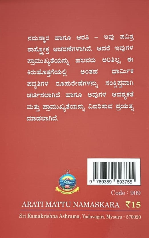 ಆರತಿ ಮತ್ತು ನಮಸ್ಕಾರ