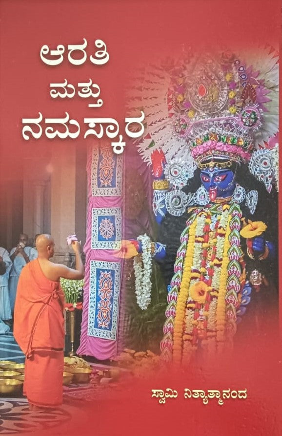 ಆರತಿ ಮತ್ತು ನಮಸ್ಕಾರ