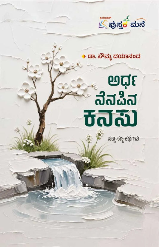 ಅರ್ಧ ನೆನಪಿನ ಕನಸು