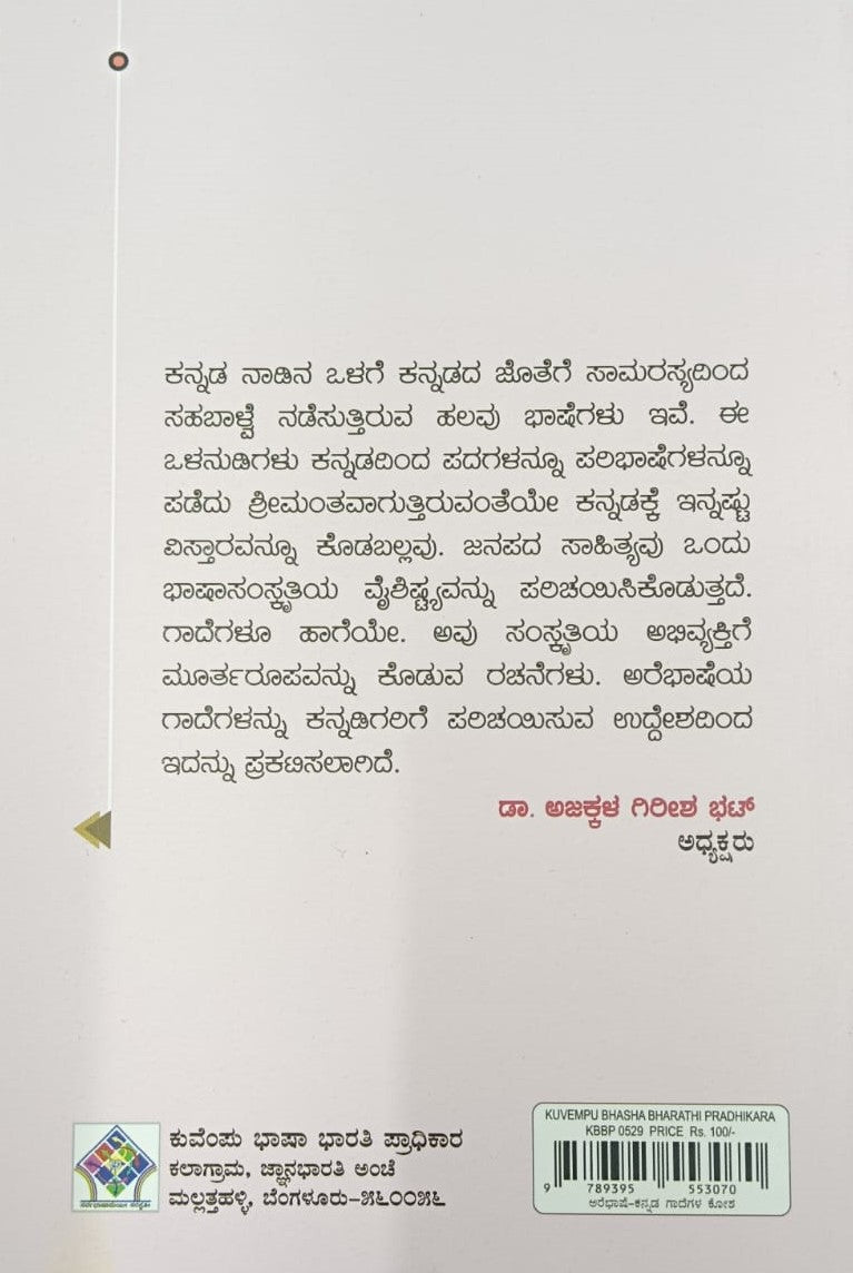 ಅರೆಭಾಷೆ
