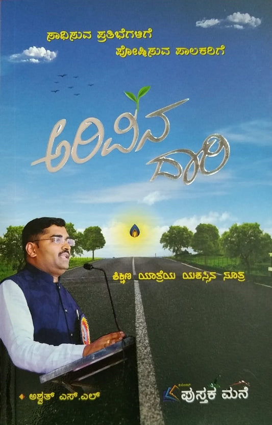'Arivina Daari' is a Book of Personality Development which is written by Ashwat. S. L . and Published by Pustaka Mane
