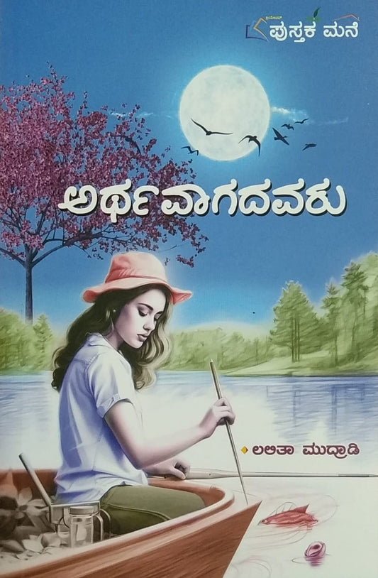 'Artavaagadavaru' ia a book of Collection of Poems written by Lalita Mudradi and Published by Pustaka Mane