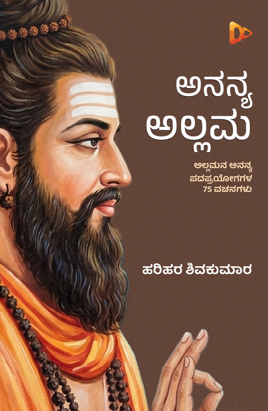 ಅನನ್ಯ ಅಲ್ಲಮ