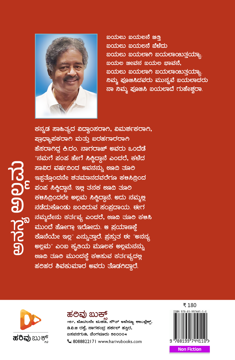 ಅನನ್ಯ ಅಲ್ಲಮ