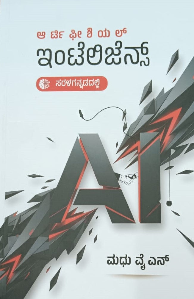 ಆರ್ಟಿಫೀಶಿಯಲ್ ಇಂಟೆಲಿಜೆನ್ಸ್ (ಸರಳಗನ್ನಡದಲ್ಲಿ)