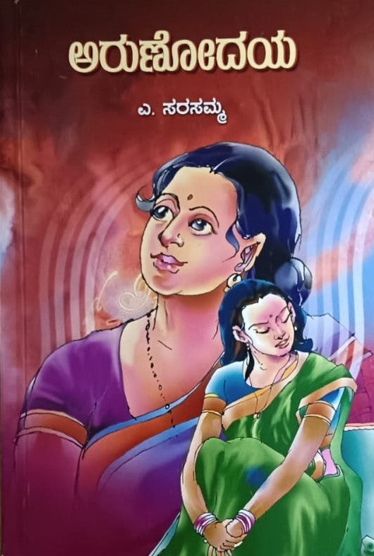 ಅರುಣೋದಯ