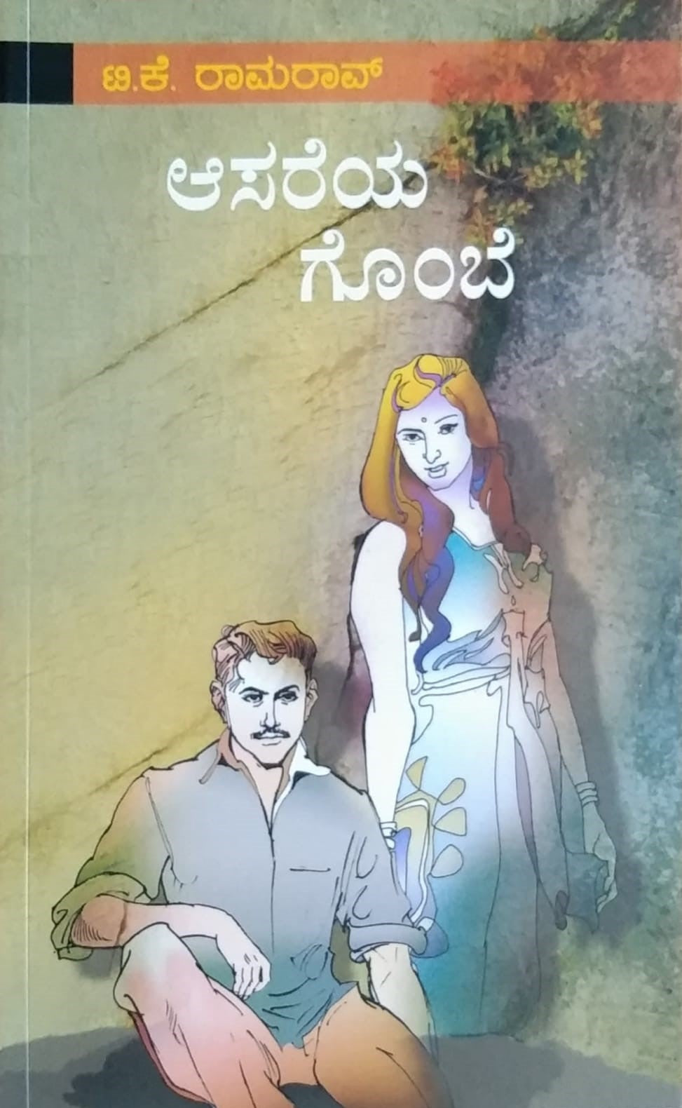 Title : Asareya Bombe, Novel, Author : T. K. Ramarao, Publisher : Sudha Enterprises