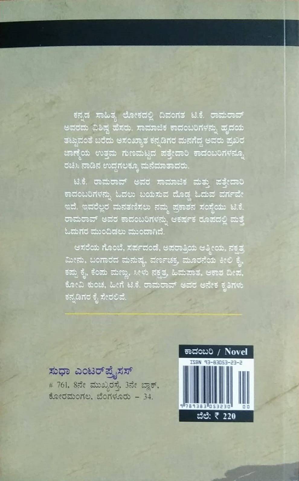 Title : Asareya Bombe, Novel, Author : T. K. Ramarao, Publisher : Sudha Enterprises