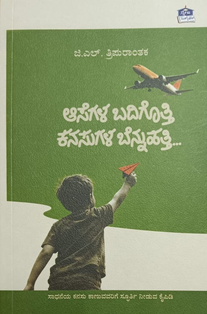 ಆಸೆಗಳ ಬದಿಗೊತ್ತಿ ಕನಸುಗಳ ಬೆನ್ನುಹತ್ತಿ