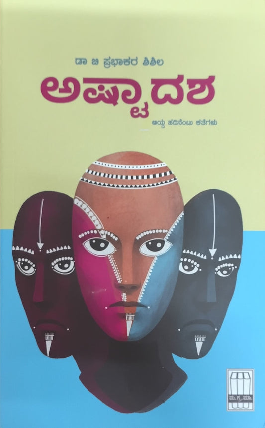 Title : Ashtaadasha, Stories, Author : Prabhakar Shishila, Publisher : Manohara Grantha Mala.