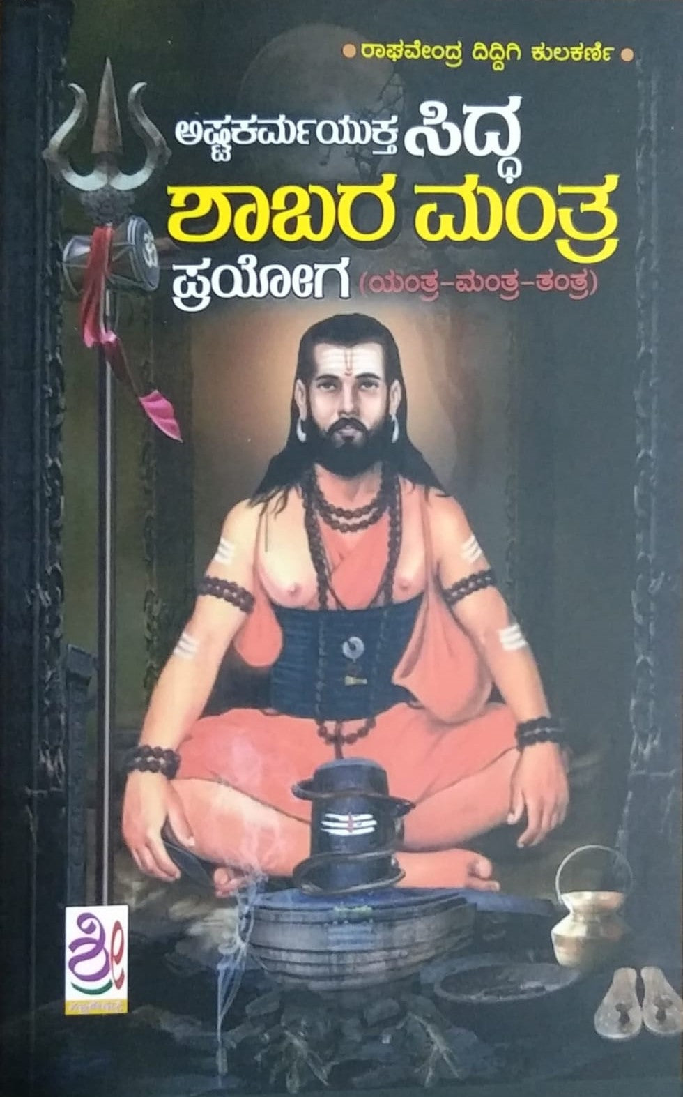 Title : Ashtakarmayukta Siddha Shaabara Mantra Prayoga, Religious, Writer : Raghavendra Diddige Kulakarni, Publisher : Shreenidhi Publications