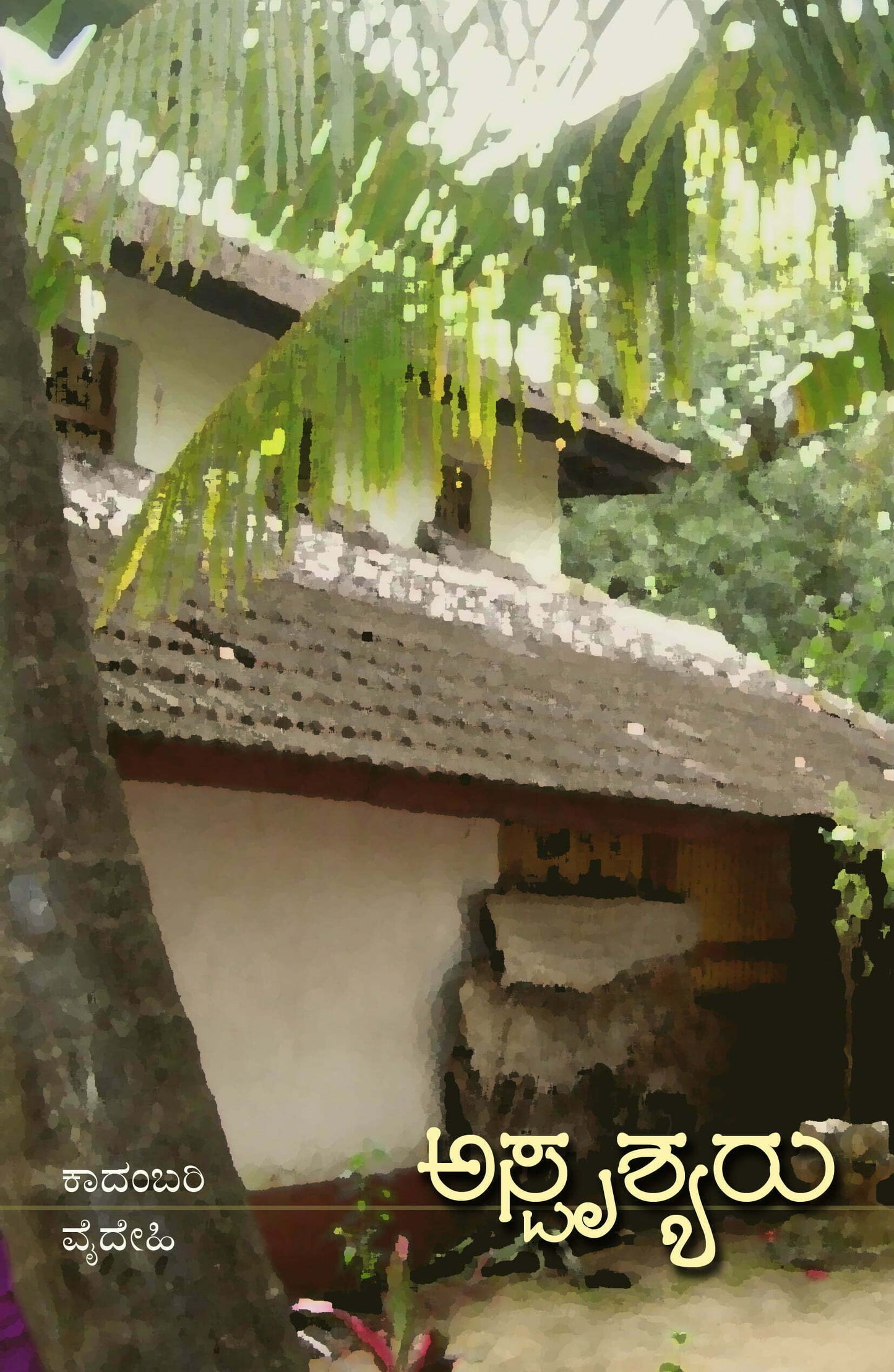 ಅಸ್ಪೃಶ್ಯರು