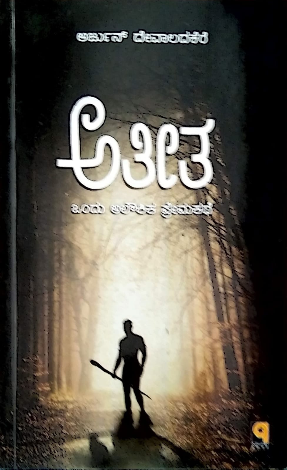 Title : Ateeta, A Supernatural Love Story, Writer : Arjun Devaladakere, Publisher : Devaladakere Prakashana