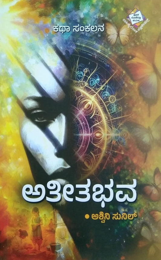 Title : Ateetabhava, Collection of Stories, Writer : Ashwini Sunil, Publisher : Sahithyaloka Publicatios