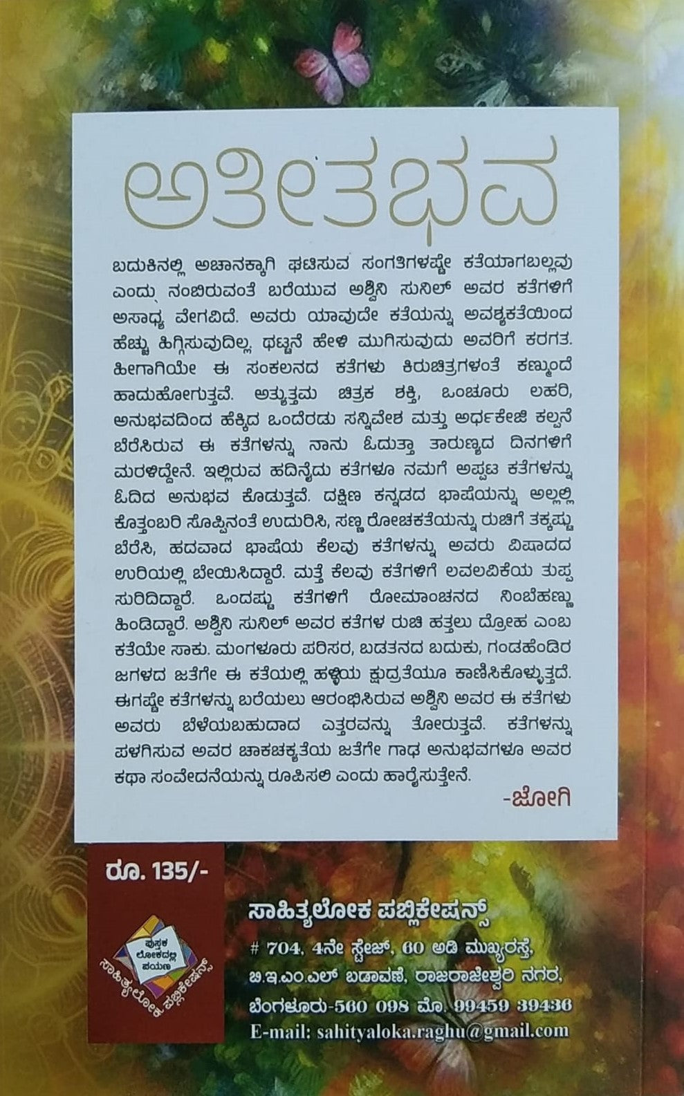 Title : Ateetabhava, Collection of Stories, Writer : Ashwini Sunil, Publisher : Sahithyaloka Publicatios