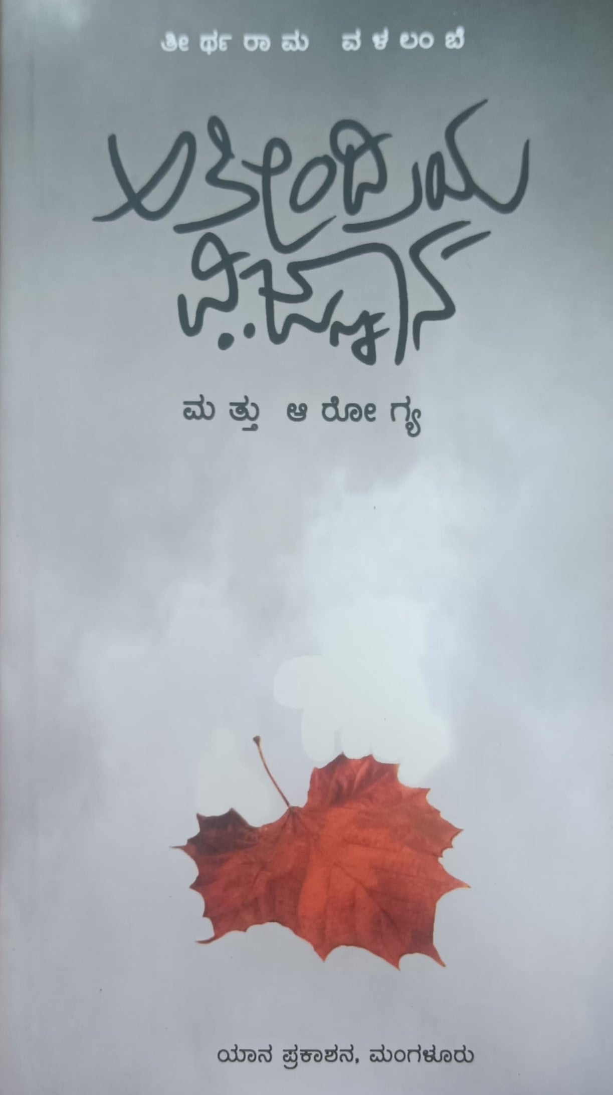 ಅತೀಂದ್ರಿಯ ವಿಜ್ಜಾನ ಮತ್ತು ಆರೋಗ್ಯ