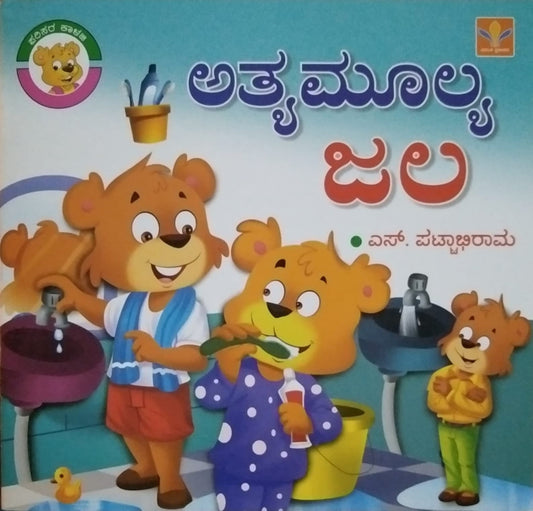 Book Title : Atyamulya Jala, Children's Stories, Written By S. Pattabhirama, Published by Vasantha Prakashana