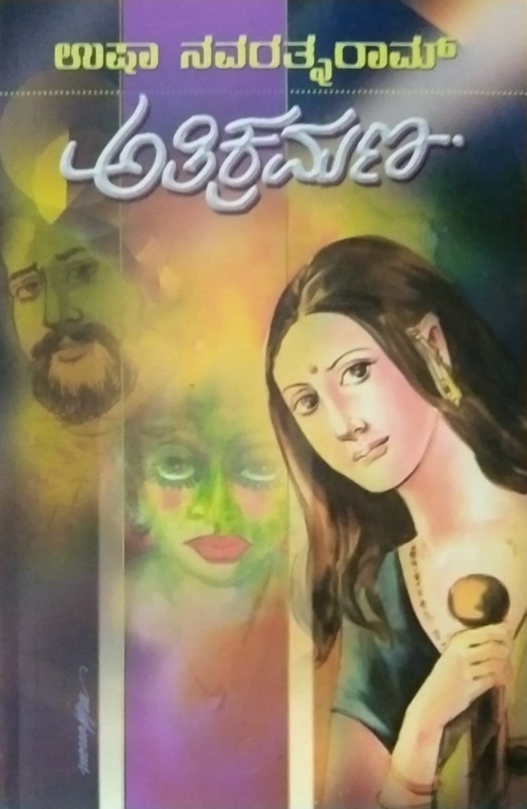 Title : Atikramana, Novel, Writer : Usha Navarathnaram, Publisher : Hemantha Sahithya