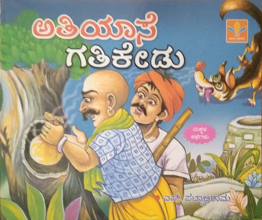 Atiyaase Gatikedu is a children's Stories Book Edited by S. Pattabhirama and Published by Vasantha Prakashana