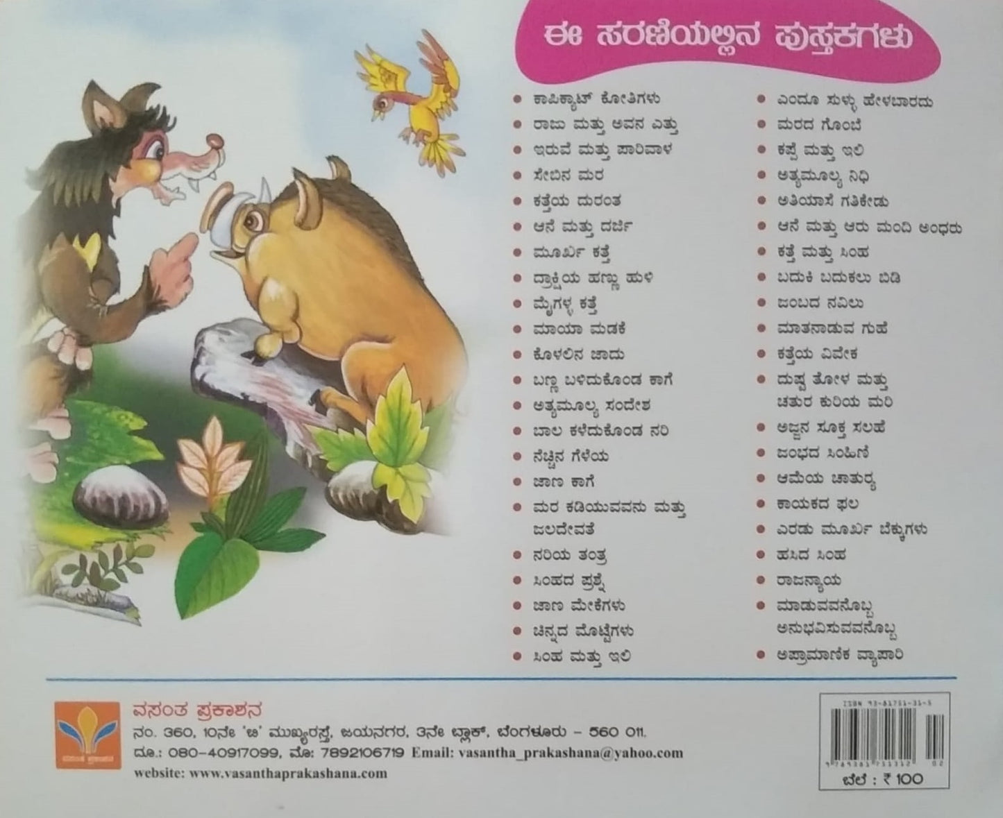 Atiyaase Gatikedu is a children's Stories Book Edited by S. Pattabhirama and Published by Vasantha Prakashana