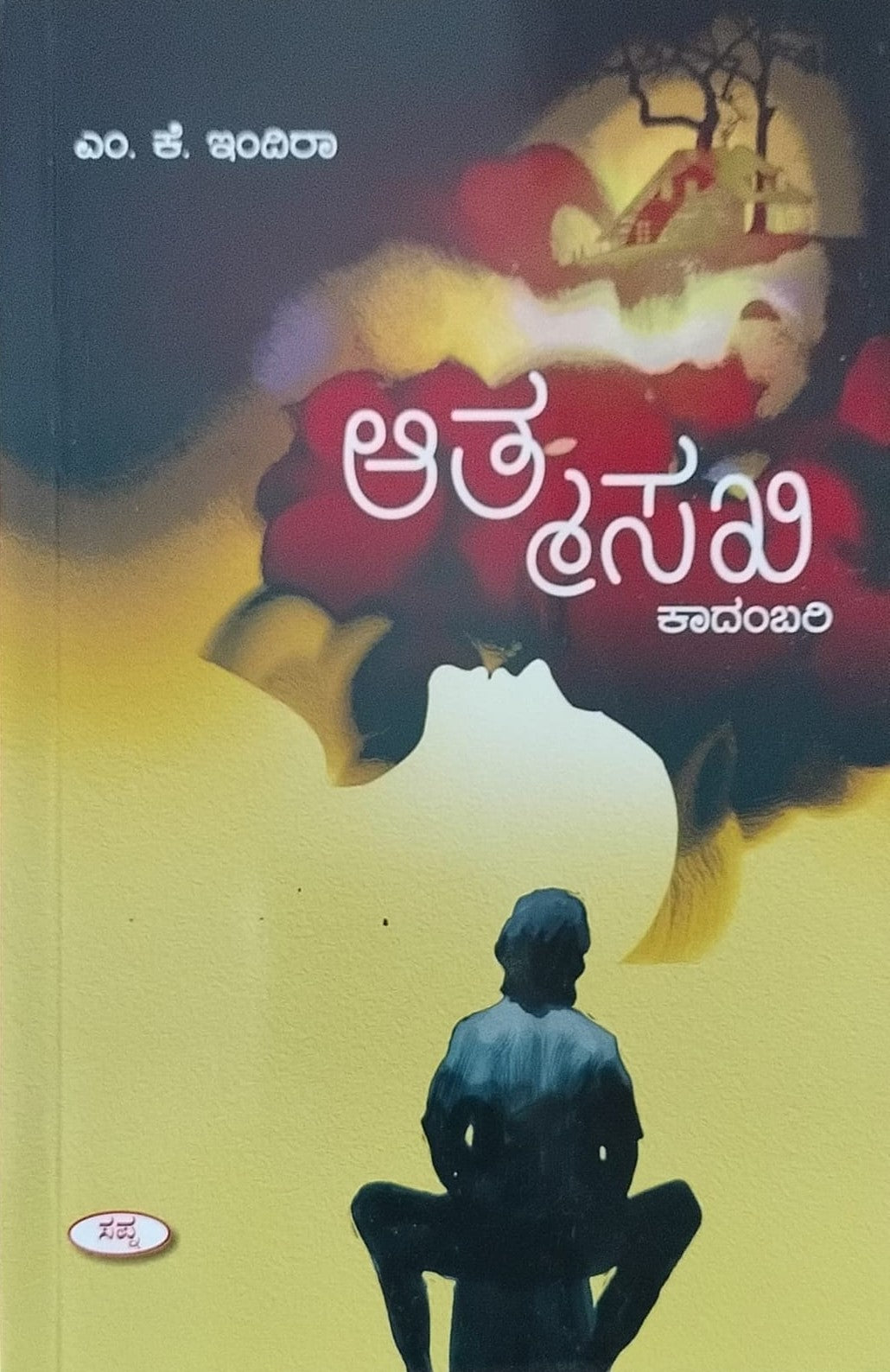 Title : Atmasakhi, Novel, Author : M. K. Indira, Publisher : Sapna Book House. 