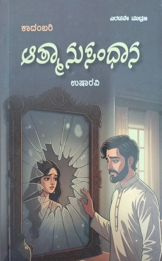 Title : Atmanusandhana, Novel, Author : Usharavi, Publisher : Jnaanadhara Prakshana.