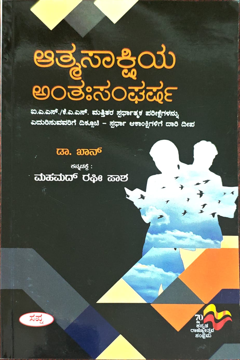 ಆತ್ಮಸಾಕ್ಷಿಯ ಅಂತಃಸಂಘರ್ಷ