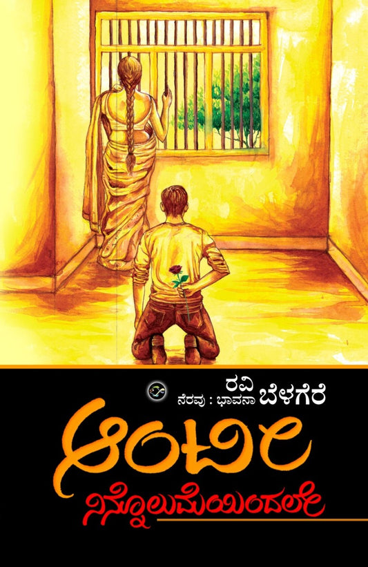 Title : Aunty Ninnolumeyindale, Novel, Author : Ravi Belagere, Publisher : Bhavana Prakashana.
