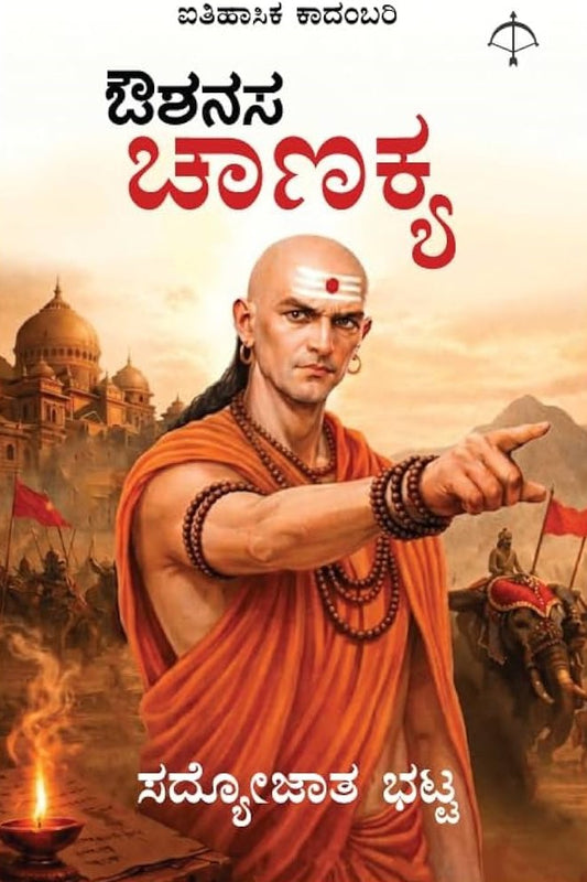 ಔಶನಸ ಚಾಣಕ್ಯ