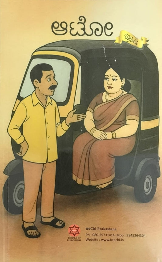 Title : Auto, Comedy, Author : Beechi, Publisher : Beechi Prakashana.
