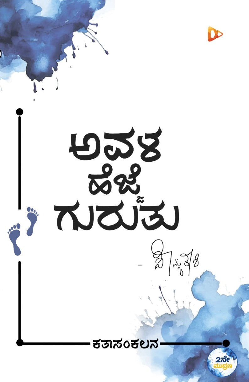 ಅವಳ ಹೆಜ್ಜೆ ಗುರುತು
