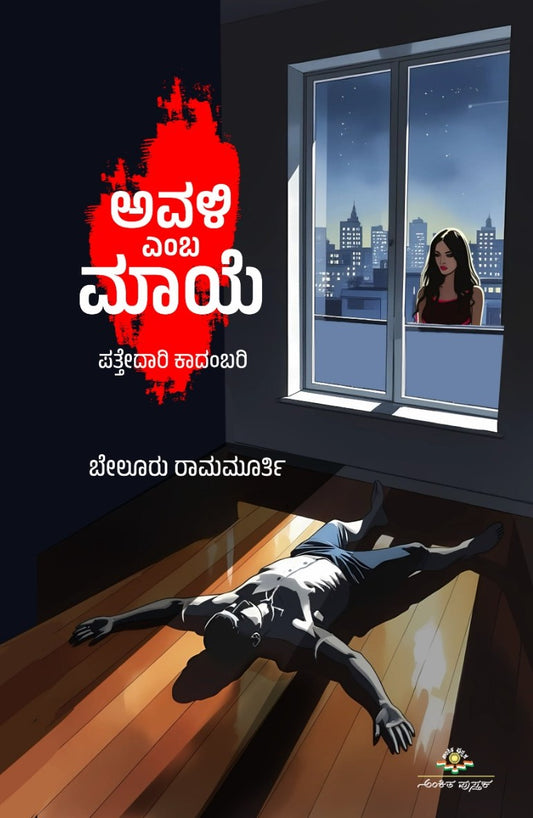 Title : Avali Emba Maye, Detective Novel, Writer : Beluru Ramamurthy, Publisher : Ankita Pustaka.