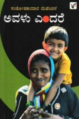 ಅವಳು ಎಂದರೆ