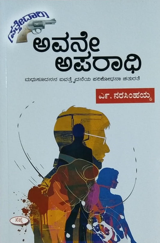 Title : Avane Aparadhi, Detective Novel, Writer : N. Narasimhaiah, Publisher : Sapna Book House