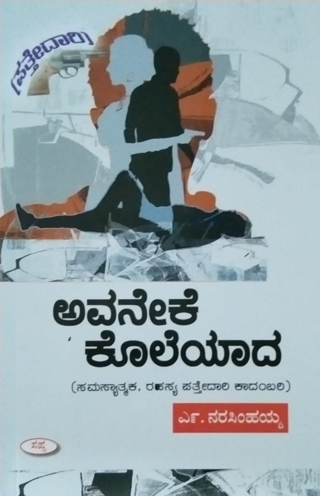 Title : Avaneke Koleyaada, Detective Novel, Writer : N.Narasimhaiah, Publisher : Sapna Book House