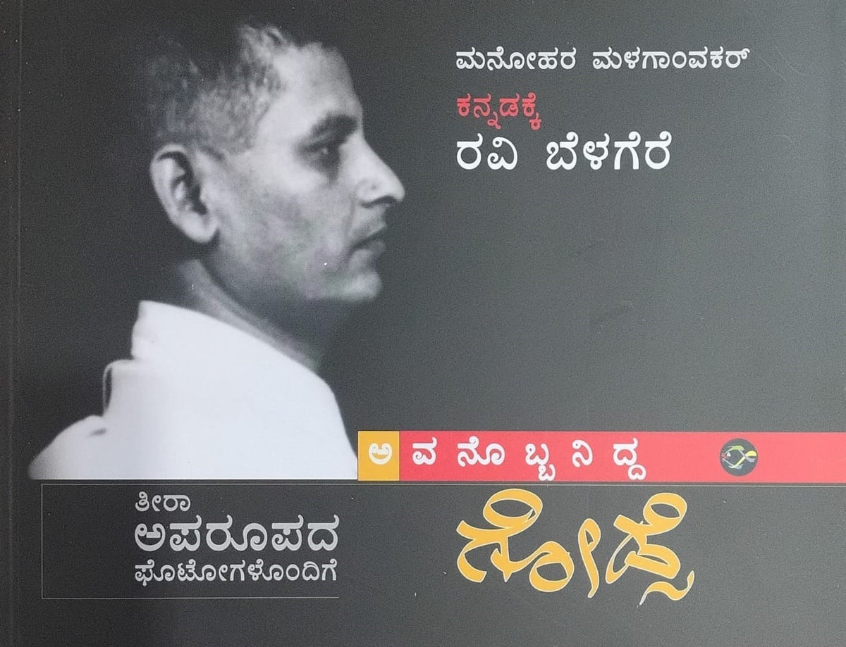 Title : Avanobbanidda Godse, Autobiography, Author : Ravi Belagere, Publisher : Bhavana Prakashana
