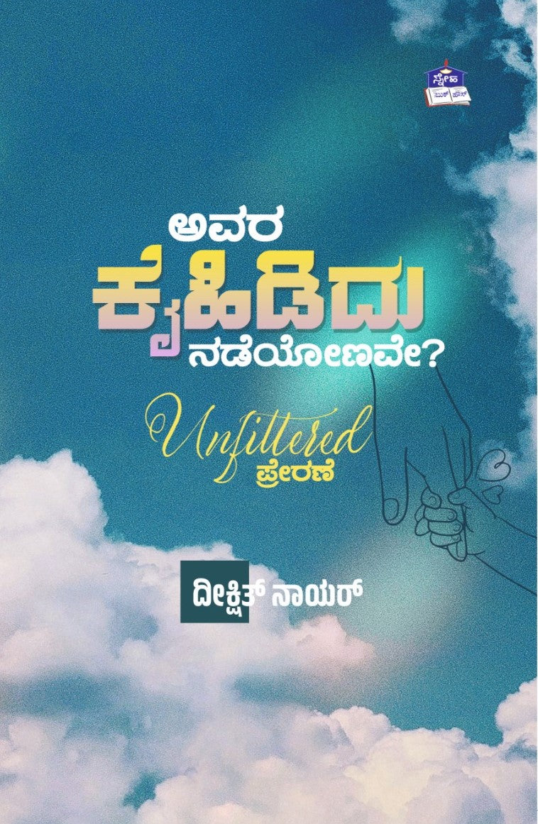 Title : Avara Kaihididu Nadeyonave, Articles, Writer : Deekshith Nair, Publisher : Sneha Book House.