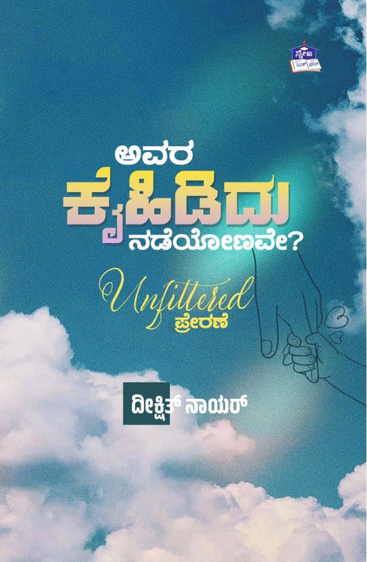 Title : Avara Kaihididu Nadeyonave, Articles, Writer : Deekshith Nair, Publisher : Sneha Book House.