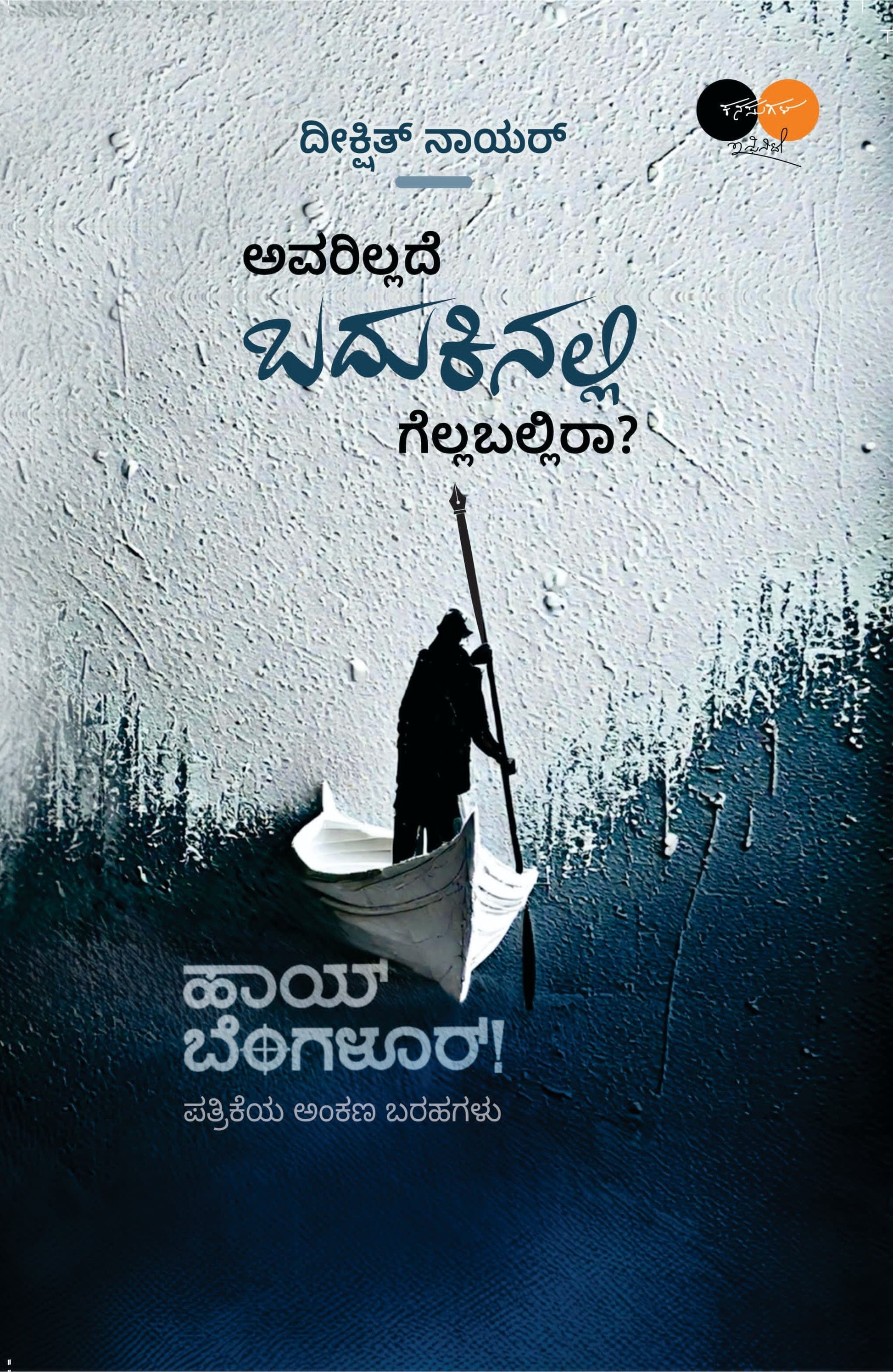 Title : Avarillada Badukinalli Gellaballira?, Collection of Articles, Author : Deekshith Nair, Publisher : Sneha Book House