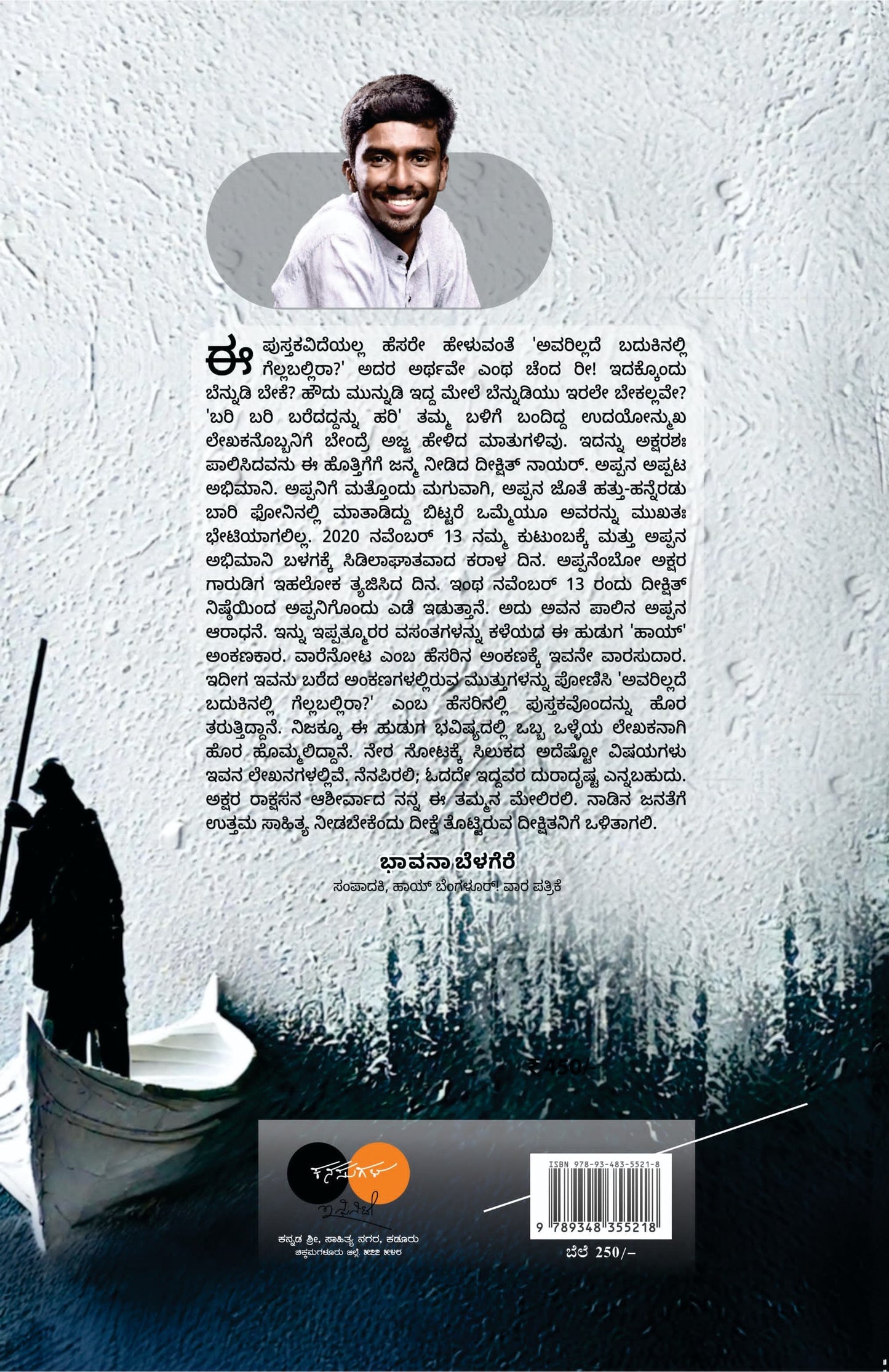 Title : Avarillada Badukinalli Gellaballira?, Collection of Articles, Author : Deekshith Nair, Publisher : Sneha Book House